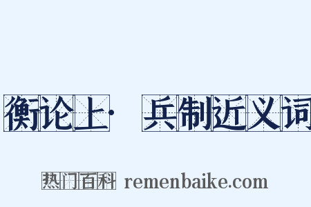 衡论上·兵制近义词是什么意思的图片